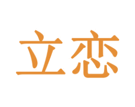 立恋 第16类办公工具商标图样