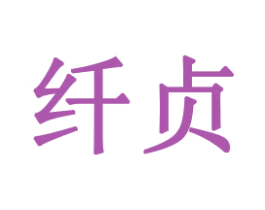 纤贞 第16类办公工具商标图样