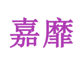 嘉靡 第16类办公工具商标图样