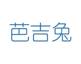 芭吉兔 第16类办公工具商标图样