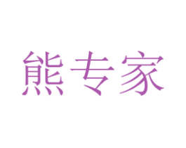 熊专家 第16类办公工具商标图样