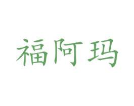 福阿玛 第16类办公工具商标图样