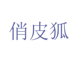 俏皮狐 第16类办公工具商标图样
