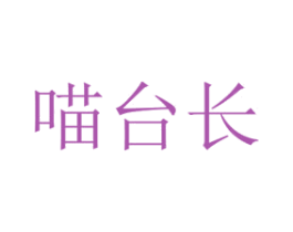 喵台长 第16类办公工具商标图样