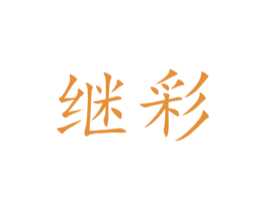 继彩 第16类办公工具商标图样