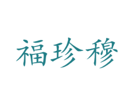 福珍穆 第16类办公工具商标图样
