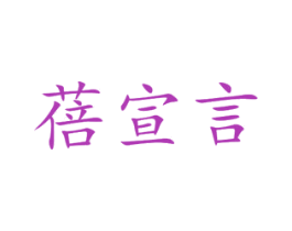 蓓宣言 第16类办公工具商标图样