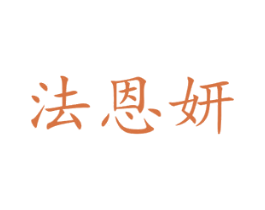 法恩妍 第16类办公工具商标图样