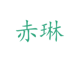 赤琳 第16类办公工具商标图样