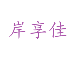 岸享佳 第16类办公工具商标图样