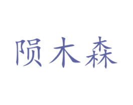陨木森 第16类办公工具商标图样