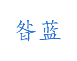 昝蓝 第16类办公工具商标图样
