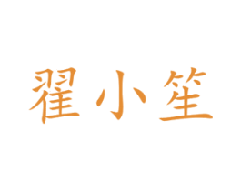 翟小笙 第16类办公工具商标图样