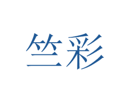 竺彩 第16类办公工具商标图样