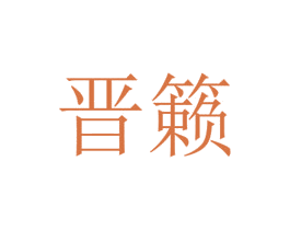 晋籁 第16类办公工具商标图样