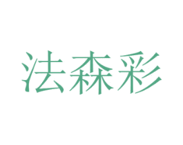 法森彩 第16类办公工具商标图样