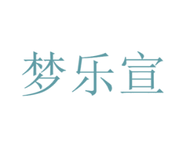 梦乐宣 第16类办公工具商标图样