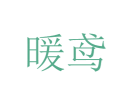 暖鸢 第16类办公工具商标图样