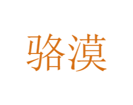 骆漠 第16类办公工具商标图样