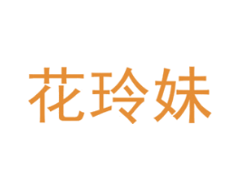花玲妹 第16类办公工具商标图样