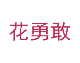 花勇敢 第16类办公工具商标图样