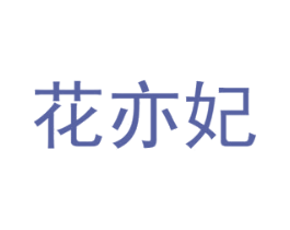 花亦妃 第16类办公工具商标图样