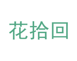 花拾回 第16类办公工具商标图样