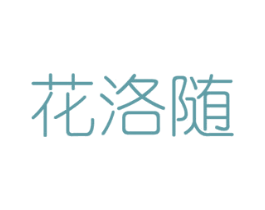 花洛随 第16类办公工具商标图样