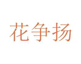 花争扬 第16类办公工具商标图样