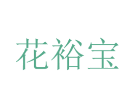 花裕宝 第16类办公工具商标图样