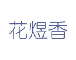 花煜香 第16类办公工具商标图样