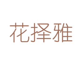 花择雅 第16类办公工具商标图样