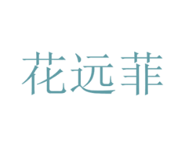 花远菲 第16类办公工具商标图样