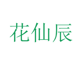 花仙辰 第16类办公工具商标图样