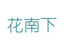 花南下 第16类办公工具商标图样