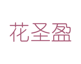 花圣盈 第16类办公工具商标图样