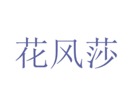 花风莎 第16类办公工具商标图样
