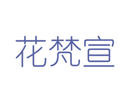 花梵宣 第16类办公工具商标图样