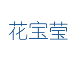 花宝莹 第16类办公工具商标图样