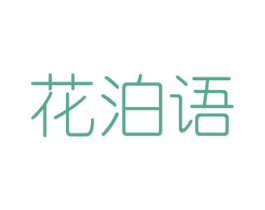 花泊语 第16类办公工具商标图样