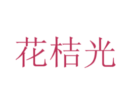 花桔光 第16类办公工具商标图样