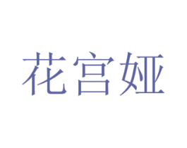 花宫娅 第16类办公工具商标图样