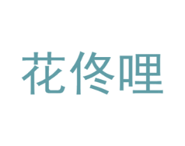 花佟哩 第16类办公工具商标图样