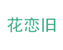 花恋旧 第16类办公工具商标图样