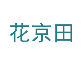 花京田 第16类办公工具商标图样