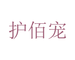 护佰宠 第16类办公工具商标图样