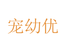宠幼优 第16类办公工具商标图样