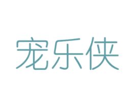 宠乐侠 第16类办公工具商标图样