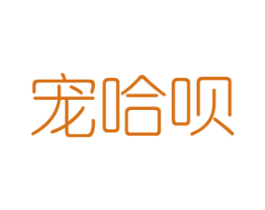 宠哈呗 第16类办公工具商标图样
