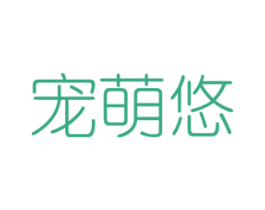 宠萌悠 第16类办公工具商标图样